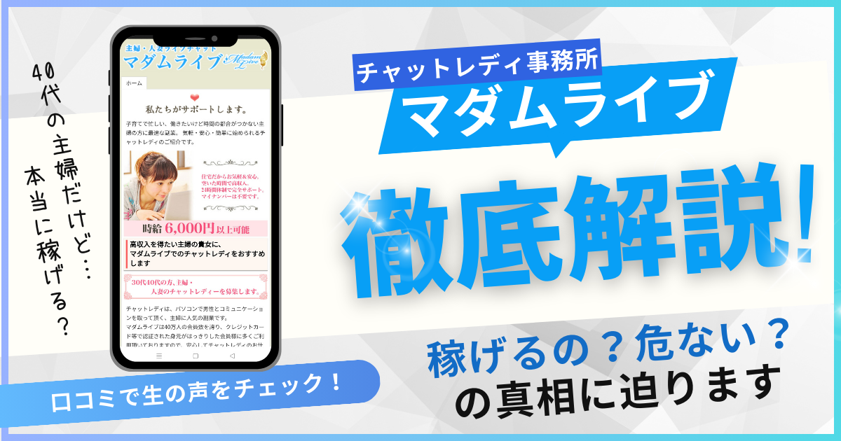 マダムライブ